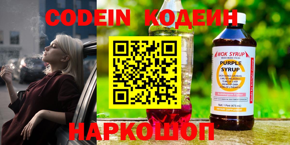 Балашов  Кодеин Purple Drank  Вход с VPN 