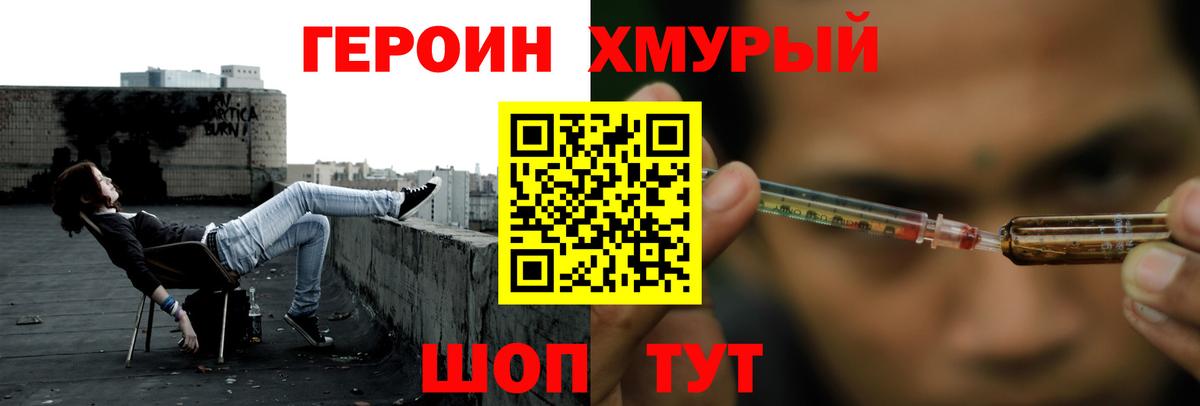ГЕРОИН хмурый Балашов